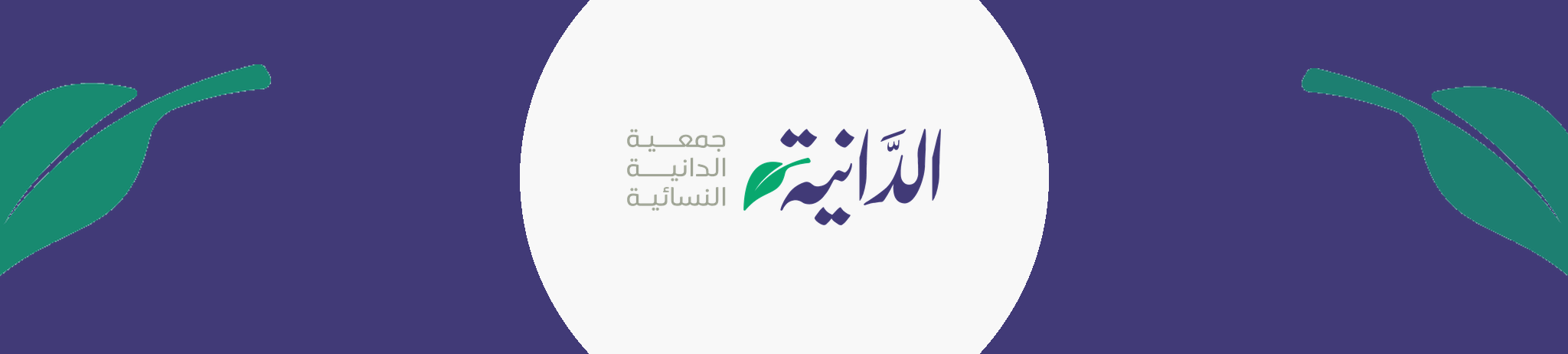 جمعية الدانية النسائية